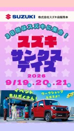 ☆スズキサンクスデイズのお知らせ☆